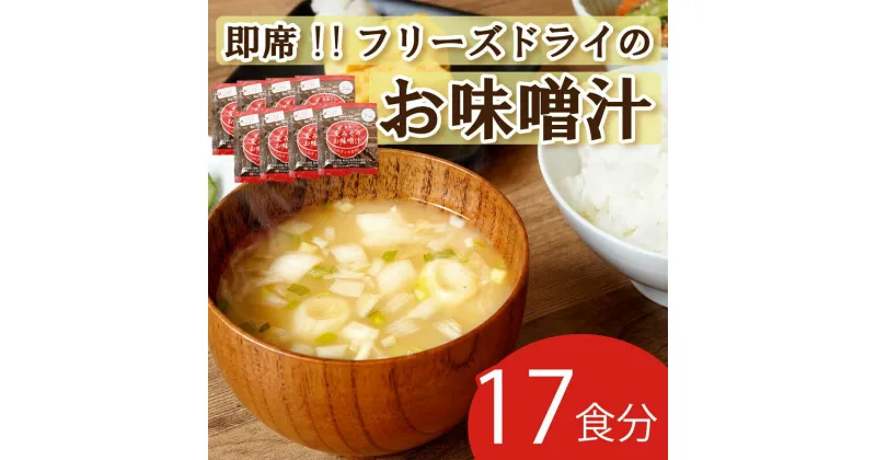 【ふるさと納税】 味噌汁 麦 みそ フリーズドライ インスタント 17食 鰹 かつお 昆布 合わせだし 甘口 まろやか ご当地 即席 みそ汁 マルマサ醤油 瀬戸内 ブランド ネギ わかめ 具 地場産 黄金だし 常温 保存