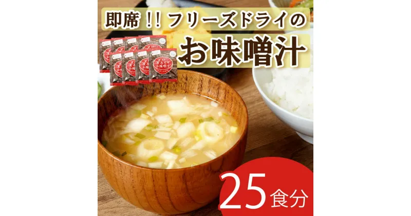 【ふるさと納税】 味噌汁 麦 みそ フリーズドライ インスタント 25食 鰹 かつお 昆布 合わせだし 甘口 まろやか ご当地 即席 みそ汁 マルマサ醤油 瀬戸内 ブランド ネギ わかめ 具 地場産 黄金だし 常温 保存