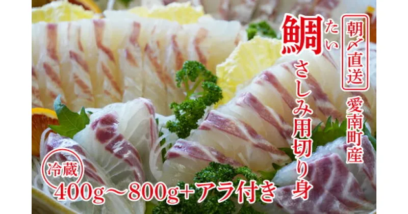 【ふるさと納税】 朝〆直送！愛南町産鯛さしみ用切り身 片身400g～800g＋アラ付き マダイ 刺身 お食い初め タイ 魚 愛南町 愛媛県