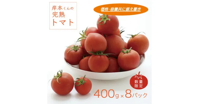 【ふるさと納税】 完熟 トマト 400g 8パック 計 3.2kg 岸本くん 国産 緑黄色 野菜 濃厚 甘い おいしい 数量限定 生産者 産地 直送 産直 発送期間: 2月1日～6月20日