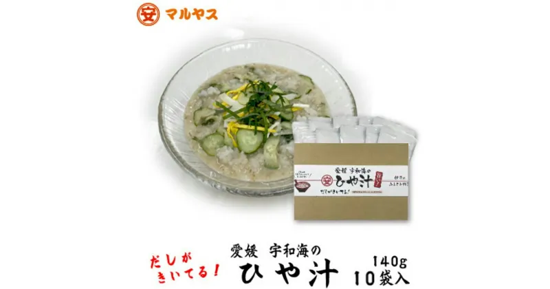 【ふるさと納税】 ひや汁 冷や汁 140g 10袋 出汁 ごま 味噌 郷土料理 ごはん 加工食品 惣菜 インスタント レトルト セット 詰め合わせ 愛媛 宇和海 麦味噌 鯵 化粧箱 入り