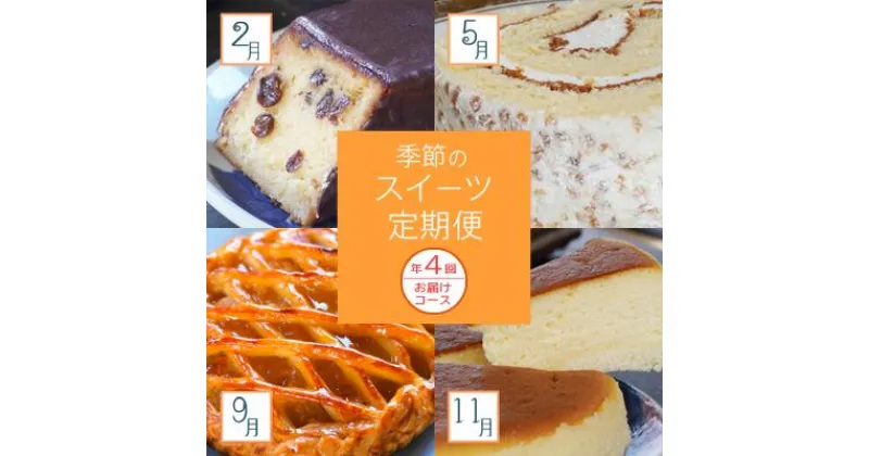 【ふるさと納税】 定期便 4回 季節 お楽しみ スイーツ 3ヶ月 1回 ブランデー ケーキ 藻塩 もしお ロール アップル りんご パイ スフレ フロマージュ 洋 菓子 パティスリー ジュテーム ギフト 取り寄せ