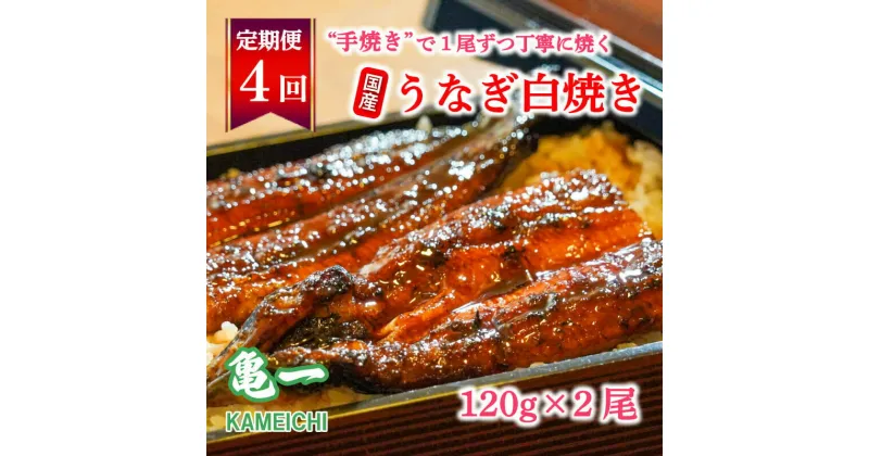 【ふるさと納税】 定期便 4回 国産 うなぎ 鰻 白焼 白焼き しら焼き120g 2本 土用 丑の日 老舗 亀一 特製 タレ 真空パック ひつまぶし ギフト 贈答 冷凍 お取り寄せ お祝い