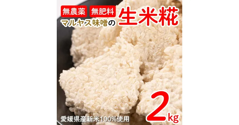 【ふるさと納税】 米糀 2kg 小分け 1kgx2袋 米麹 マルヤス味噌 手作り 自家製 国産 愛媛 愛南産