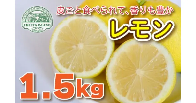 【ふるさと納税】 レモン 約 1.5kg 12個 7000円 檸檬 フルーツ 果物 くだもの 柑橘 国産 新鮮 減農薬 ノンワックス 防腐剤 不使用 ビタミンC 美容 美肌 健康 皮ごと 牡蠣 かき 魚 さかな 肉 にく スイーツ パスタ みかん 蜜柑 さっぱり 料理 産地 直送 愛媛県 愛南町