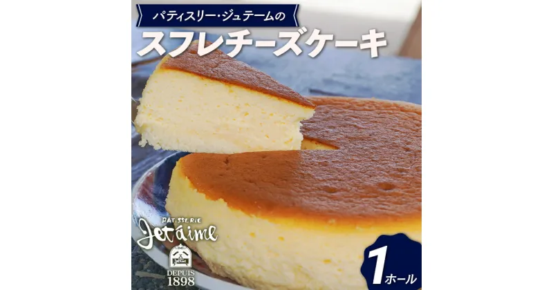 【ふるさと納税】 スフレチーズケーキ 1ホール 贈答 ギフト バレンタイン ホワイトデー 母の日 父の日 お菓子 スイーツ デザート 洋菓子 ゴルゴンゾーラ バター 卵 1万円 冷凍庫 国産 愛媛県 愛南町 ジュテーム