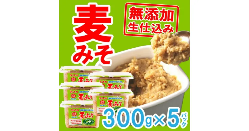 【ふるさと納税】 麦 みそ 味噌 300g × 5パック 甘口 無添加 生 仕込み 減塩 食物繊維 麹 非加熱 処理 樽 酵母 汁 朝 ごはん ご飯 お米 常温 国産 愛媛 愛南