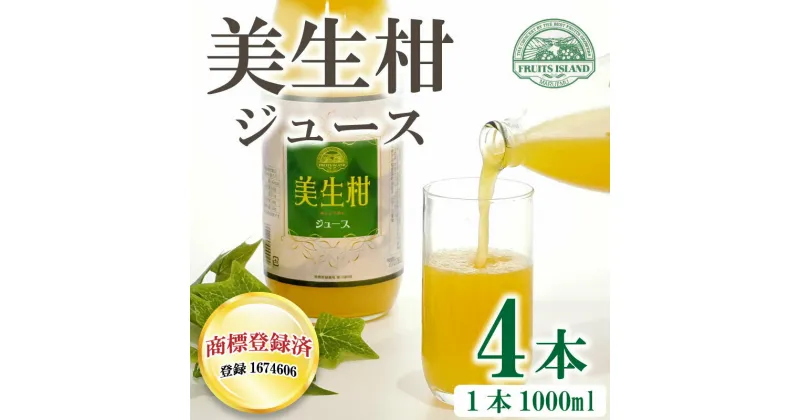 【ふるさと納税】 先行予約 美生柑 みしょうかん ジュース 1,000ml × 4本 河内晩柑 ばんかん 柑橘 かんきつ 果汁100% 愛媛 みかん 蜜柑 贈答 ギフト プレゼント 母の日 敬老の日 お歳暮 お中元 国産 愛南 発送2024年4月下旬～