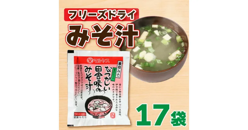 【ふるさと納税】 フリーズドライ 味噌 汁 みそ 即席 はだか 麦 極 甘口 瀬戸内 南予 田舎 健康 小麦 アレルギー レトルト 10000円 常温 国産 ご当地 愛媛 愛南 老舗 マルヤス