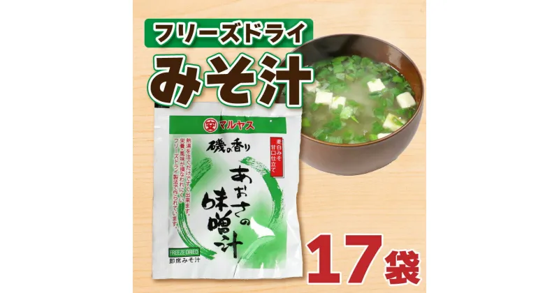 【ふるさと納税】 フリーズドライ あおさ 味噌 汁 みそ 即席 はだか 麦 極 甘口 瀬戸内 南予 田舎 健康 小麦 アレルギー レトルト 10000円 常温 国産 ご当地 愛媛 愛南 老舗 マルヤス