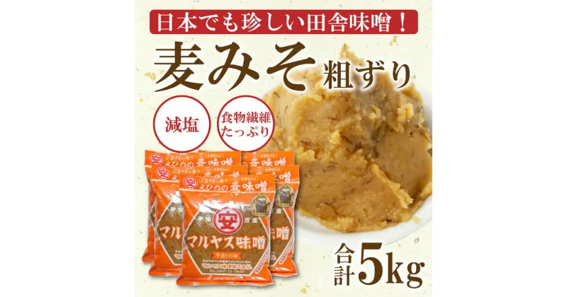 【ふるさと納税】 麦 味噌 みそ 粗ずり 1kg × 5パック 極 甘口 はだか麦 大麦 瀬戸内 田舎 減塩 塩分 控えめ 食物繊維 小麦 アレルギー 健康 味噌汁 おでん 国産 ご当地 愛媛 愛南