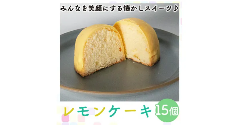 【ふるさと納税】 レモンケーキ 15個 老舗 梶原製菓 菓子 スイーツ 職人 ギフト 贈答 檸檬 卵 たまご バター 母の日 愛媛県 愛南町