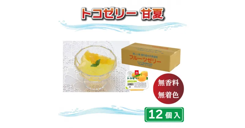 【ふるさと納税】 トコゼリー 甘夏 12個 常温 こんにゃく 寒天 ヘルシー ダイエット スイーツ 菓子 あまなつ マルヤス食品 愛媛県 愛南町