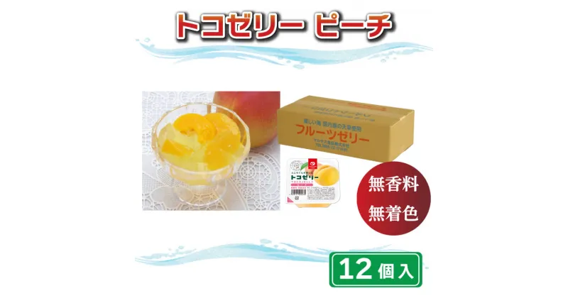 【ふるさと納税】 トコゼリー ピーチ 12個 マルヤス食品 常温 こんにゃく 寒天 スイーツ ヘルシー 菓子 桃 もも ダイエット