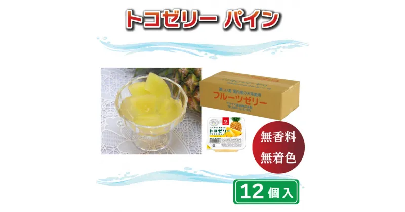 【ふるさと納税】 トコゼリー パイン 12個 マルヤス食品 常温 こんにゃく 寒天 スイーツ ヘルシー 菓子 パイナップル ダイエット