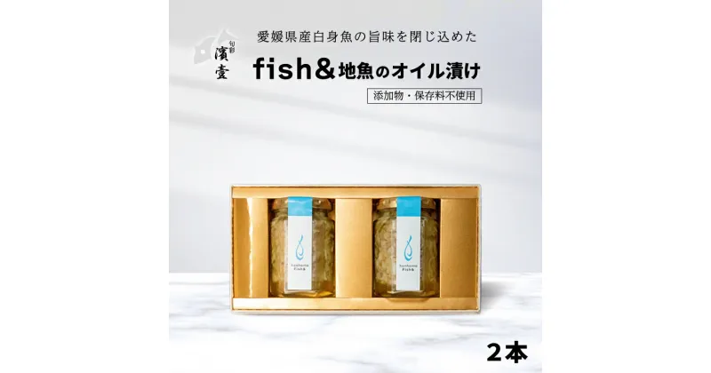 【ふるさと納税】 fish＆ 地魚 オイル 漬け 2本 パスタ オイル 煮込み