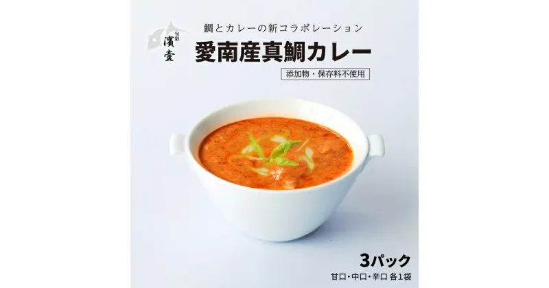 【ふるさと納税】 愛南産 真鯛 カレー 3パック カレーライス 加工食品