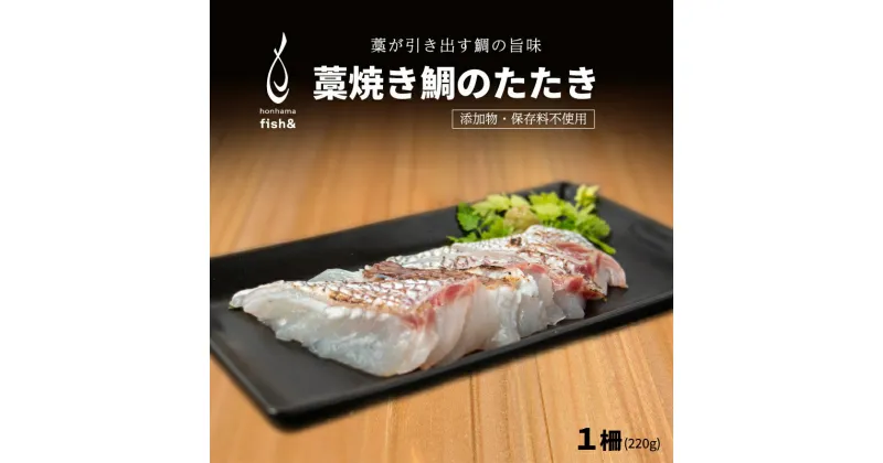 【ふるさと納税】 わら焼き天然鯛のたたき 1柵 220g お食い初め 天然 藁焼き 冷蔵 たたき ワラやき 魚介 真鯛 たい マダイ 刺身 タイ 魚 愛南町 愛媛県 シュートエンタープライズ