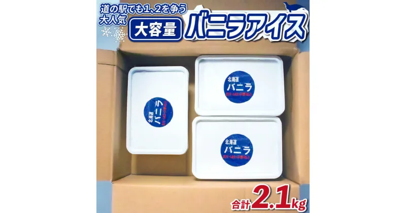 【ふるさと納税】 アイス バニラ 700g 3個 アイスクリーム スイーツ 母の日 父の日 道の駅MIC 愛媛県 愛南町