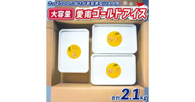 【ふるさと納税】 アイス 愛南ゴールド 700g 3個セット アイスクリーム スイーツ 母の日 父の日 道の駅MIC 愛媛県 愛南町