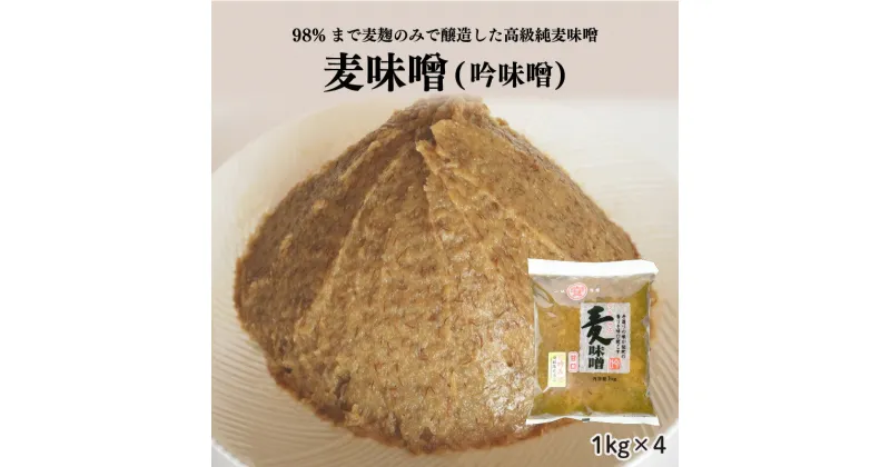 【ふるさと納税】 減塩 純 麦味噌 粗ずり 1kg 4袋 小分け 吟みそ 麦みそ はだか麦 国産 腸活 手作り 自家製 マルヤス味噌 愛媛県 愛南町