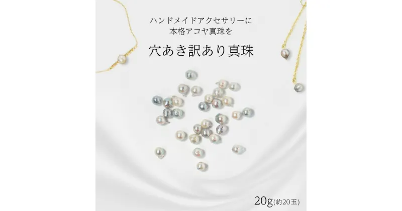 【ふるさと納税】 訳あり 真珠 パール ハンドメイド 穴あき 20g 約20玉 アコヤ ルルパール 愛媛県 愛南町