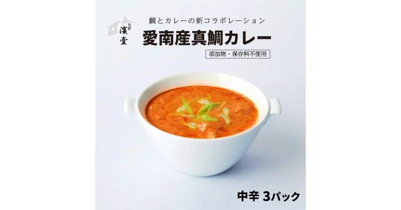 【ふるさと納税】 愛南産 真鯛 カレー 中辛 3パック