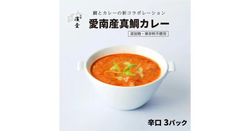 【ふるさと納税】 愛南産 真鯛 カレー 辛口 3パック