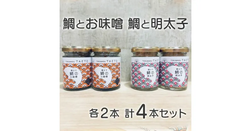 【ふるさと納税】 鯛専門店徳ます「鯛とお味噌2本　鯛と明太子2本セット」