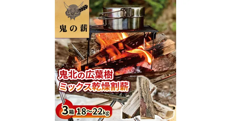 【ふるさと納税】 鬼の薪（鬼北の広葉樹ミックス焚付薪）18～22kg 3箱 キャンプ BBQ バーベキュー サウナ 焚き火 広葉樹 薪 薪ストーブ アウトドア 遠赤外線 炭 グッズ ギア テント