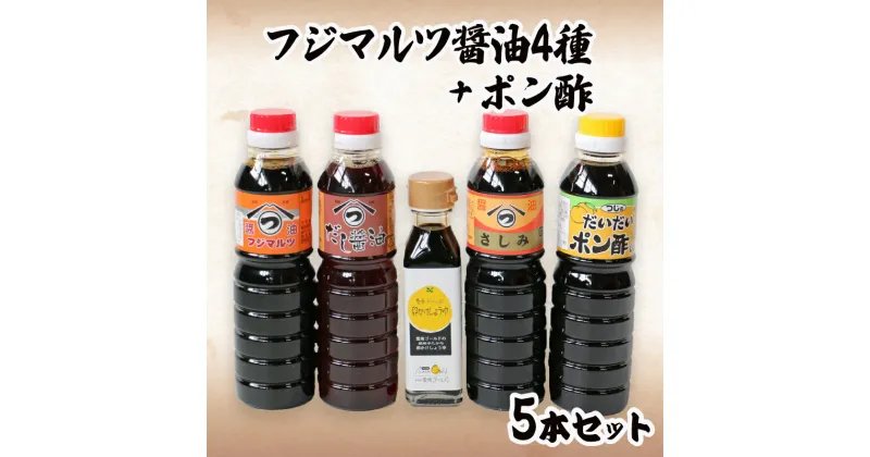 【ふるさと納税】 こだわり醤油4種とポン酢のセット 濃口 出汁 卵かけ 刺身 ポン酢 360mL×4本 110mL×1本 お試し 味見 味比べ ミニサイズ ミニボトル 卵かけごはん 柑橘 愛南ゴールド 河内晩柑