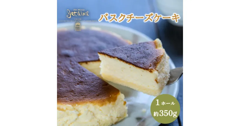 【ふるさと納税】 バスクチーズケーキ 1ホール 贈答 ギフト バレンタイン ホワイトデー 母の日 父の日 お菓子 スイーツ デザート 洋菓子 バター 卵 1万円 冷凍 国産 ジュテーム 愛媛県 愛南町