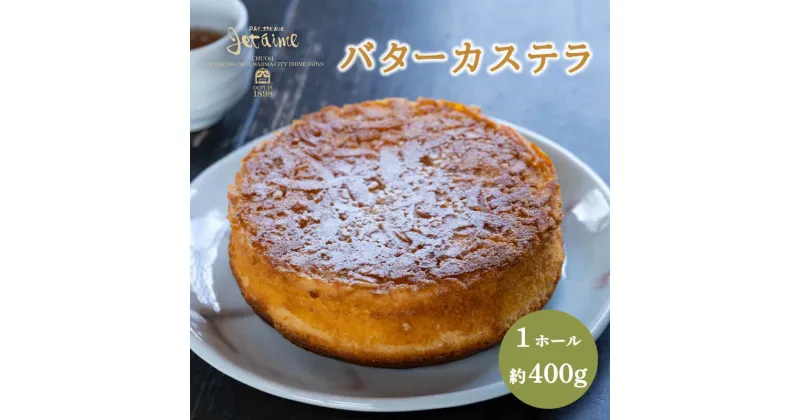 【ふるさと納税】 バターカステラ 1ホール ケーキ 贈答 ギフト バレンタイン ホワイトデー 母の日 父の日 お菓子 スイーツ デザート 洋菓子 卵 1万円 冷凍 国産 ジュテーム 愛媛県 愛南町