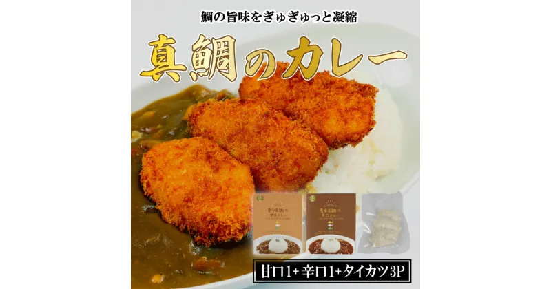 【ふるさと納税】 愛南 真鯛カレー 甘口 1 パック 辛口 1 パック タイカツ 3 ピース レトルト 鯛 タイ 出汁 カツカレー タイカツ カツ 湯煎 スパイス アウトドア キャンプ 一人暮らし 食べ比べ 防災 非常食 保存 プレゼント ギフト 贈り物 愛南サン・フィッシュ