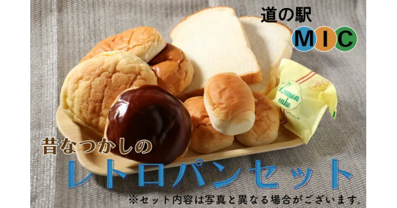 【ふるさと納税】 あいなん レトロパン 詰め合わせ 食パン バターロールパン クリームパン あんぱん ようかんパン メロンパン レモンケーキ 檸檬ケーキ ジャム 道の駅みしょうMIC 愛媛県 愛南町