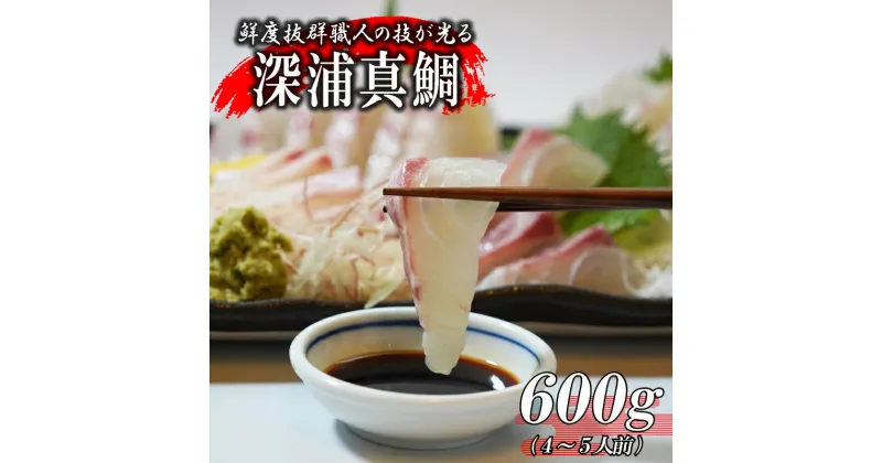 【ふるさと納税】 訳アリ 真鯛 タイ お刺身 約600g 冷凍 不揃い 小分け 真空パック 新鮮 鮮魚 養殖 カマ 皮引き 柵 ハマスイ 愛媛県 愛南町 (クラウドファンディング対象)