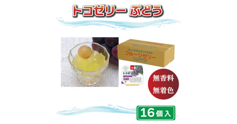 【ふるさと納税】 トコゼリー ぶどう 16個 マルヤス食品 常温 こんにゃく 寒天 スイーツ 菓子 フルーツ 葡萄 ヘルシー