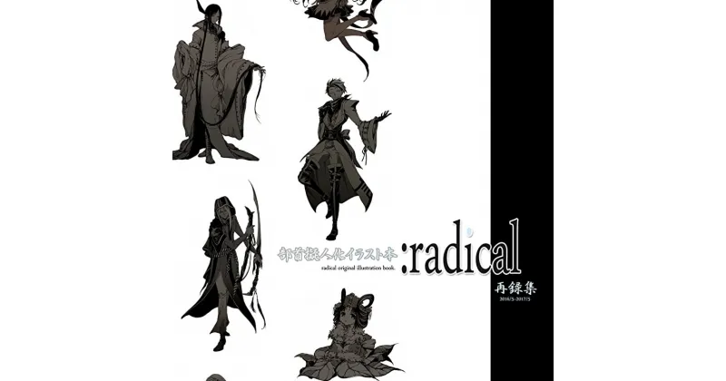 【ふるさと納税】 【サイン付き】部首擬人化イラスト集『:radical』同人誌 コミティア コミケ 創作 イラスト キャラクター 擬人化 漢字 勉強 学習