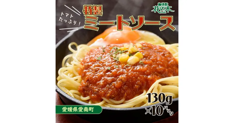 【ふるさと納税】 花の木 ミートソース 130g×10パック 合計 1.3kg セット 自家製 パスタ ソース レトルト 冷凍 小分け 一人前