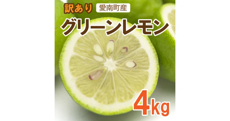 【ふるさと納税】訳あり レモン（グリーンレモン） 4kg 7000円 れもん 檸檬 フルーツ 果物 くだもの 柑橘 防腐剤 不使用 レモンサワー レモン果汁 炭酸水 ビタミンC クエン酸 疲労 回復 免疫力 向上 国産 皮ごと みかん 蜜柑 ミカン ひなたのみかん 愛媛県 愛南町