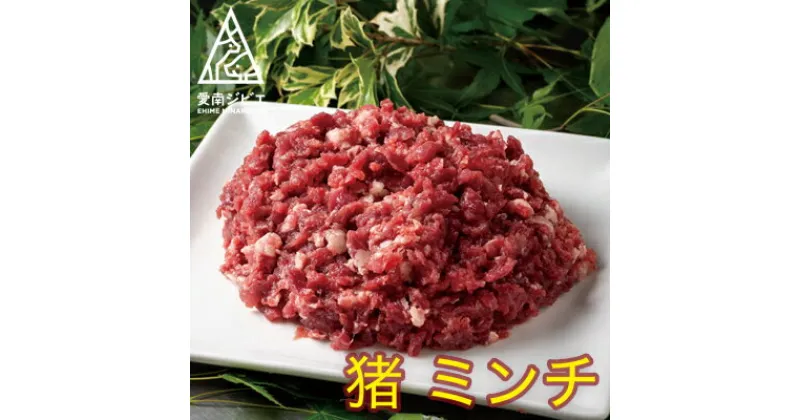 【ふるさと納税】 愛南ジビエ の 猪 ミンチ 肉 800g （ 200g × 4パック ） イノシシ 冷凍 真空 パック 国産 天然 猪肉 挽肉 ひき肉 ジビエ肉 ロース モモ 切り落とし 精肉 粗挽き ソーセージ ハンバーグ つみれ メンチカツ シュウマイ 餃子 牡丹 鍋 すき焼き 愛媛 愛南