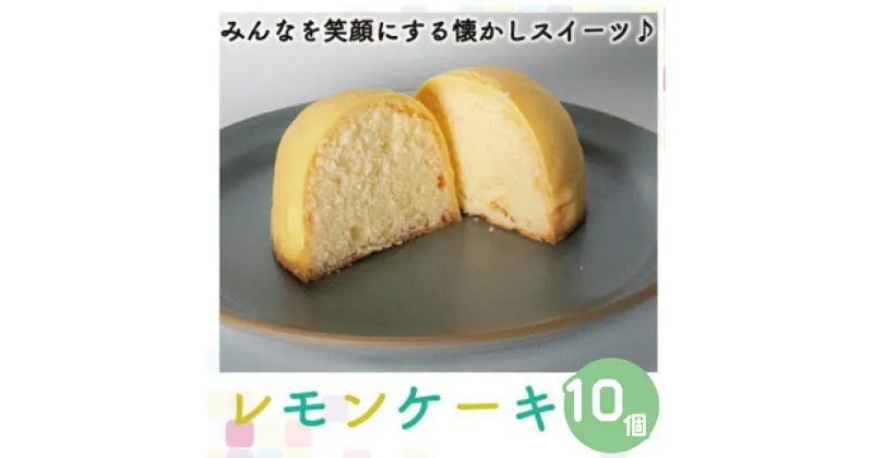 【ふるさと納税】 レモンケーキ 10個 老舗 銘菓 梶原製菓 菓子 スイーツ 職人 ギフト 贈答 昔ながら 檸檬 卵 たまご バター レモン チョコレート 洋菓子 和菓子 100年 紅茶 コーヒー 愛媛県 愛南町 愛媛 愛南 商店街