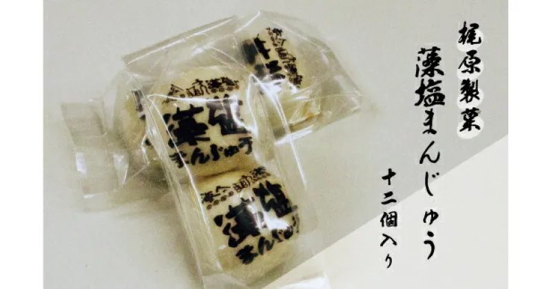 【ふるさと納税】 梶原製菓 藻塩 まんじゅう 12個 老舗 梶原製菓 饅頭 菓子 スイーツ 職人 ギフト 贈答 プレゼント 敬老の日 餡子 あんこ 母の日 父の日 洋菓子 和菓子 海藻 真珠 ホンダワラ 昔ながら 銘菓 100年 紅茶 コーヒー 緑茶 大人気 愛媛県 愛南町 愛媛 愛南