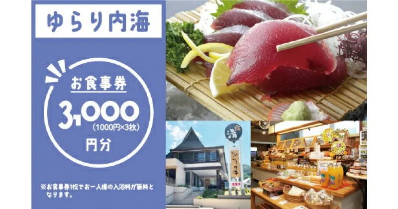 【ふるさと納税】 ゆらり内海 お食事券 3000円 分 （ 入浴料 込み）10000円 商品券 道の駅 買い物券 お食事券 宇和海 愛媛県 愛南町 ブランド スマ 牡蠣 甘とろ豚 びやびや かつお うに 鰹 地鶏 鯛めし ヒオウギ貝 アイス 忘年会 新年会 みかん 魚貝類 蜂蜜 スイーツ