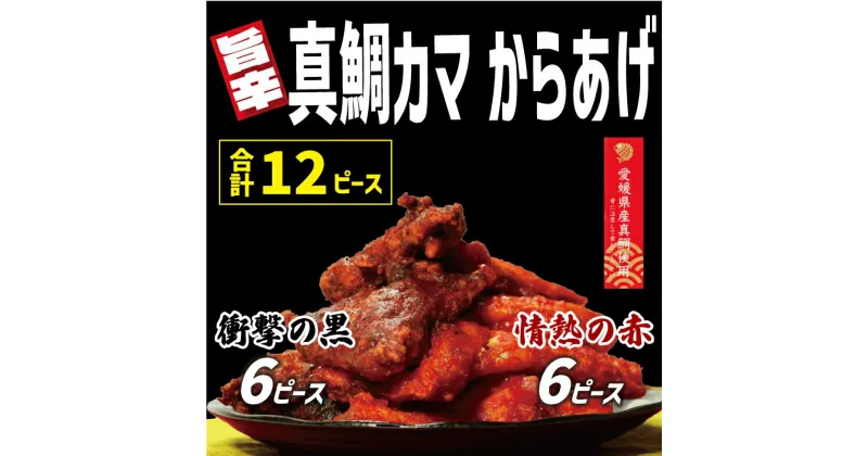 【ふるさと納税】カマ からあげ 12ピース（ 甘辛だれ ・ スパイシー味噌 各6ピース 合計12ピース） 真鯛 まだい 鯛 冷凍 ピリ辛 ビール お米 おせち サン・フィッシュ