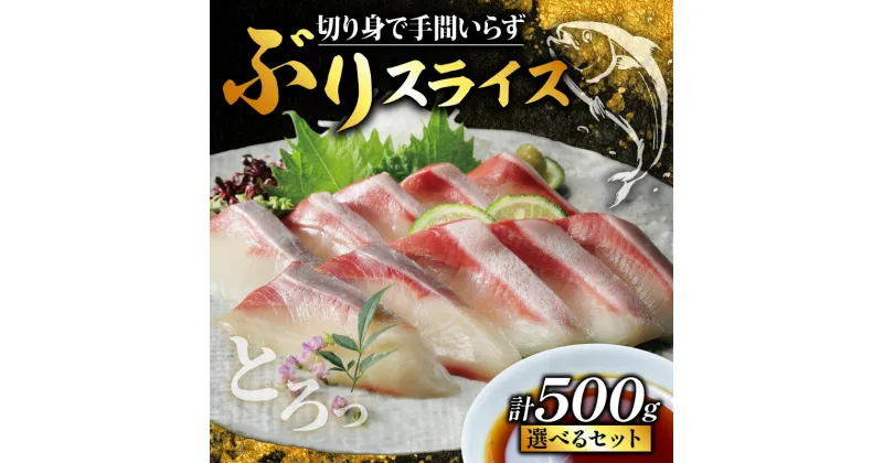 【ふるさと納税】選べるセット ぶり スライス 冷凍 合計 500g（ 5パック,2皿 ）鰤 しゃぶしゃぶ ぶりしゃぶ 鰤しゃぶ 鍋 刺身 刺し身 さしみ カルパッチョ ぶり丼 切り身 海鮮丼 海鮮鍋 寿司 養殖 小分け 簡単 国産 真空 パック セット 特許 超冷薫 愛媛県 愛南町 オンスイ