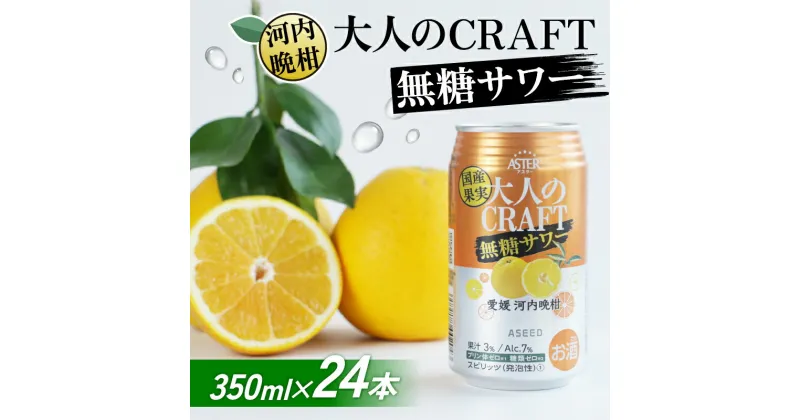 【ふるさと納税】 大人のCRAFT無糖サワー 河内晩柑 350ml×24本 父の日 チューハイ 柑橘 酒 アルコール 無糖 酎ハイ クラフトサワー 河内晩柑 愛南ゴールド アシード アスター 愛媛県 愛南町 Yショップ西海