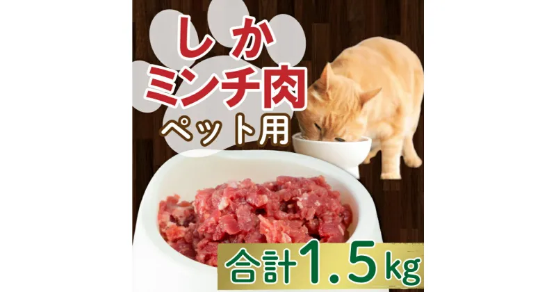 【ふるさと納税】 ジビエ シカ 鹿 ミンチ 肉 ペット 用 100g × 15パック 小分け 1.5kg 猫 ねこ 犬 いぬ 肉 1500g 1kg 15000円 冷凍 真空 パック 国産 天然 鹿肉 挽肉 ひき肉 ジビエ肉 低カロリー 低脂肪 高たんぱく コラーゲン 粗挽き 粗びき 愛南 愛媛 愛南ジビエ