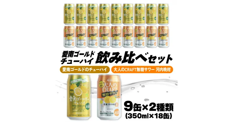 【ふるさと納税】 大人のCRAFT無糖サワーと愛南ゴールドのチューハイ 飲み比べセット 350ml×18本 父の日 チューハイ 詰め合わせ 柑橘 酒 アルコール 無糖 酎ハイ クラフトサワー 河内晩柑 果実 フルーツ 愛南ゴールド アシード アスター 缶 愛媛県 愛南町 Yショップ西海