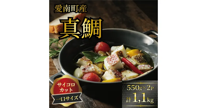 【ふるさと納税】 訳あり 真鯛コロコロ 1.1kg (550g×2パック) 鯛 冷凍 1kg 以上 骨取り ほねとり 骨とり 骨なし 骨無 鯛めし 角切り 10000円 ダイスカット サイコロカット 国産 養殖 お正月 ハレの日 お祝い 年末 年始 お食い初め 愛南町 愛媛県 愛南サン・フィッシュ